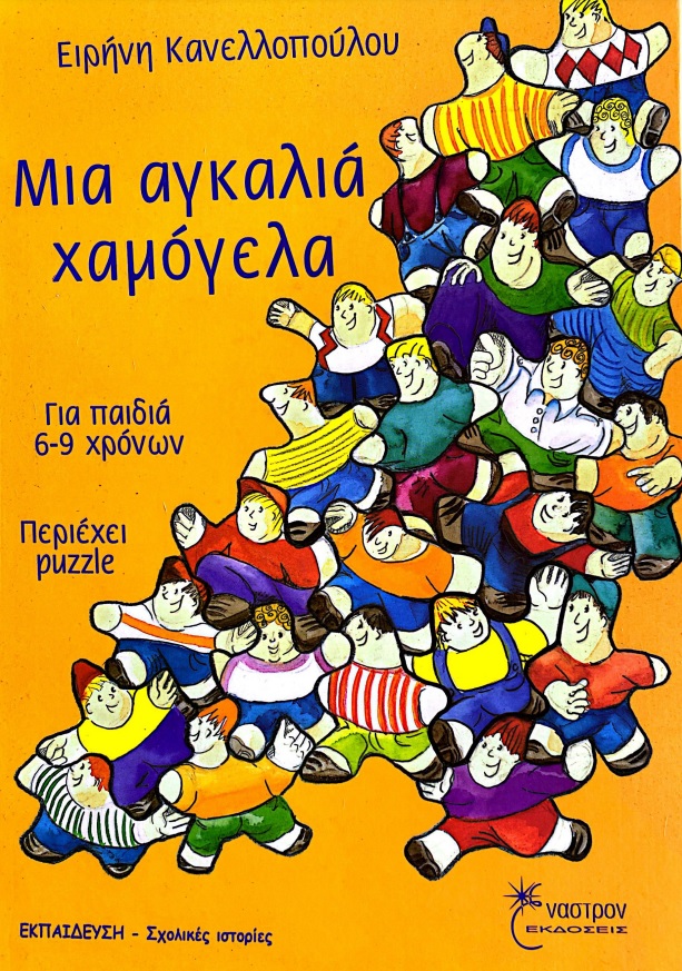 &Delta;&eta;&mu;&iota;&omicron;&upsilon;&rho;&gamma;ί&alpha; &eta;&chi;&omicron;&gamma;&rho;&alpha;&phi;&eta;&mu;έ&nu;&omicron;&upsilon; &beta;&iota;&beta;&lambda;ί&omicron;&upsilon; &gamma;&iota;&alpha; &tau;&omicron; &Kappa;έ&nu;&tau;&rho;&omicron; &Epsilon;&kappa;&pi;&alpha;ί&delta;&epsilon;&upsilon;&sigma;&eta;&sigmaf; &kappa;&alpha;&iota; &Alpha;&pi;&omicron;&kappa;&alpha;&tau;ά&sigma;&tau;&alpha;&sigma;&eta;&sigmaf; &Tau;&upsilon;&phi;&lambda;ώ&nu;