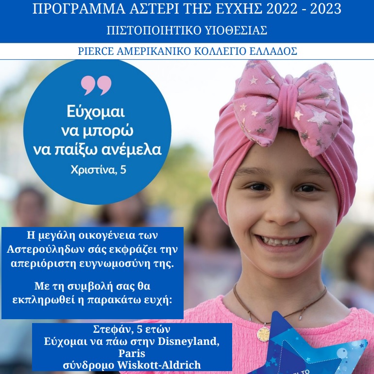 Make A Wish: &eta; &epsilon;&upsilon;&chi;ή &epsilon;&nu;ό&sigmaf; &pi;&alpha;&iota;&delta;&iota;&omicron;ύ &gamma;ί&nu;&epsilon;&tau;&alpha;&iota; &pi;&rho;&alpha;&gamma;&mu;&alpha;&tau;&iota;&kappa;ό&tau;&eta;&tau;&alpha;!
